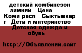 детский комбинезон зимний › Цена ­ 500 - Коми респ., Сыктывкар г. Дети и материнство » Детская одежда и обувь   